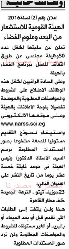 وظائف خالية فى الهيئة القومية للاستشعار من البعد الخميس 21-07-2016 %25D8%25A7%25D9%2584%25D8%25A7%25D9%2587%25D8%25B1%25D8%25A7%25D9%2585%2B2