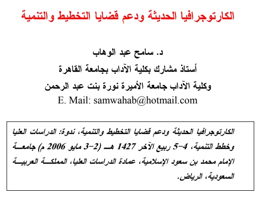 الجغرافيا دراسات و أبحاث جغرافية الكارتوجرافيا الحديثة ودعم قضايا التخطيط والتنمية د سامح عبد الوهاب