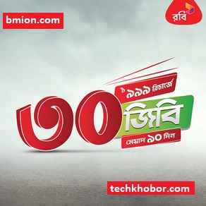রবি ৩০জিবি মেয়াদ ৯০ দিন ৯৯৯টাকা ইন্টারনেট অফার রবি-৩০জিবি-মেয়াদ-৯০দিন-৯৯৯টাকা-ইন্টারনেট-অফার