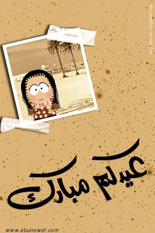 صور عيد مبارك 2019، صور تهنئة العيد، رمزيات مكتوب عليها عيد مبارك