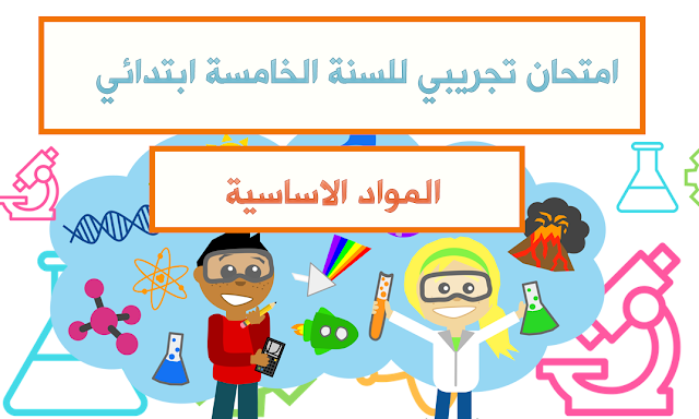 امتحان تجريبي للسنة الخامسة ابتدائي 2019 امتحان تجريبي للسنة الخامسة ابتدائي 2019