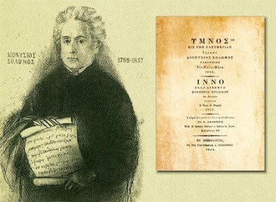 Σαν σήμερα 4η ΑΥΓΟΥΣΤΟΥ 1865 καθιερώθηκε o Εθνικός Ύμνος της Ελλάδας  
