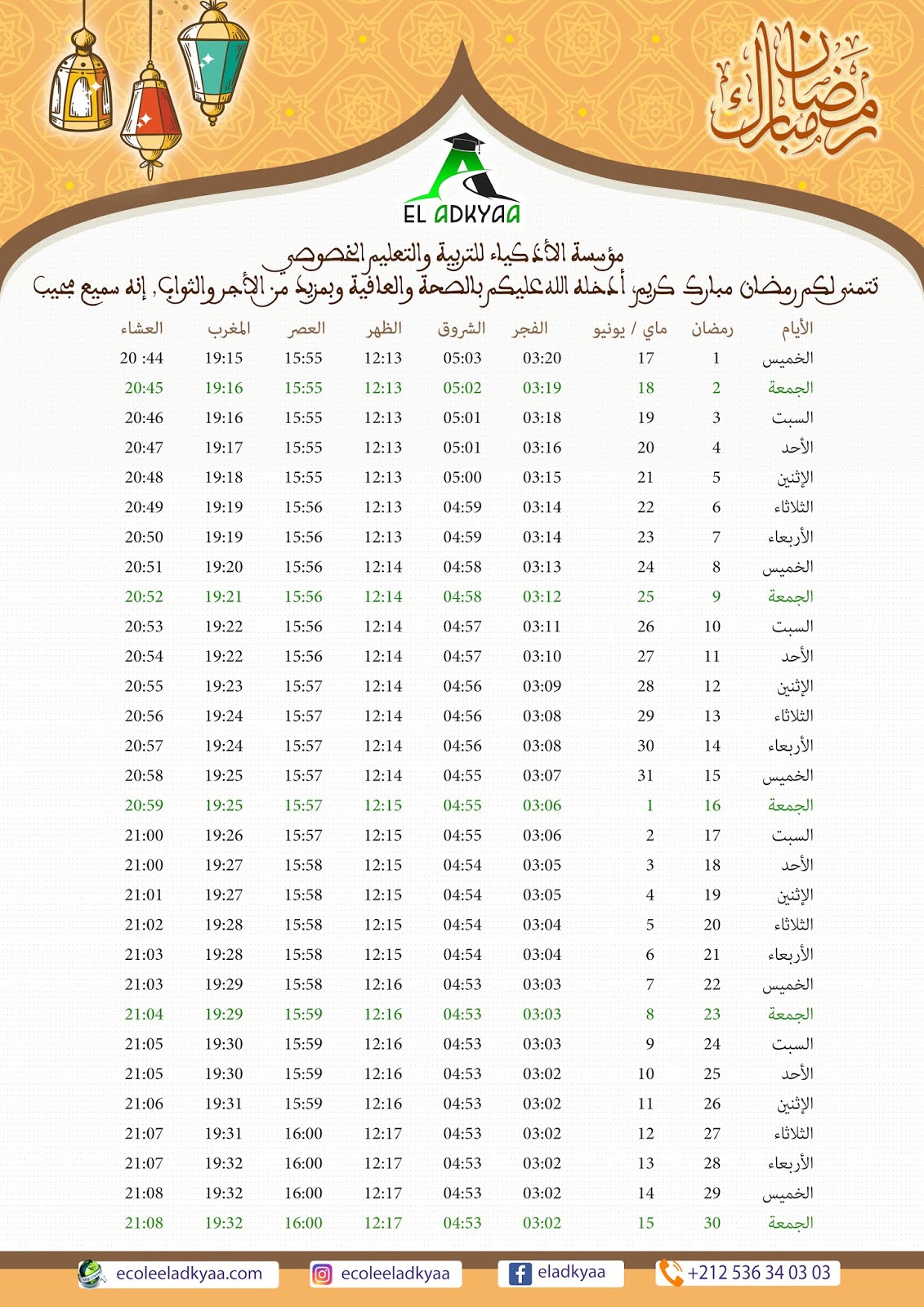 مواقيت الصلاة لشهر رمضان حسب توقيت وزارة الاوقاف والشؤون الاسلامية بالمغرب