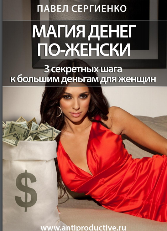 Магия денег книги. Деньги по женски книга. Магия денег. Магия денег журнал. Самый секретный женский секрет.