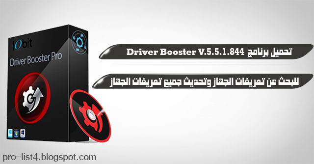 تحميل برنامج Driver Booster 5.5 كامل مع التفعيل لتحديث جميع تعريفات الجهاز بكل سهولة 