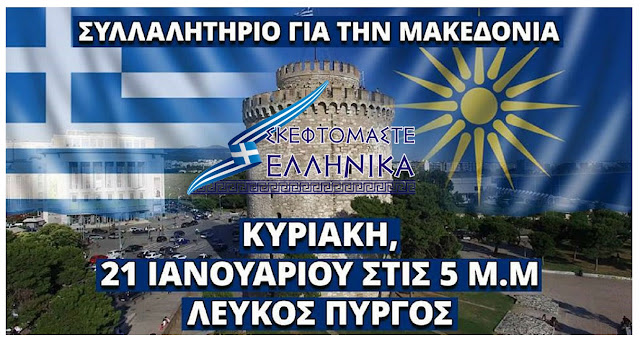 ΜΙΑ ΜΑΚΕΔΟΝΙΑ