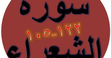 Bacaan Terjemah Surat Asy Syu Ara Ayat 105 122 Sakaran