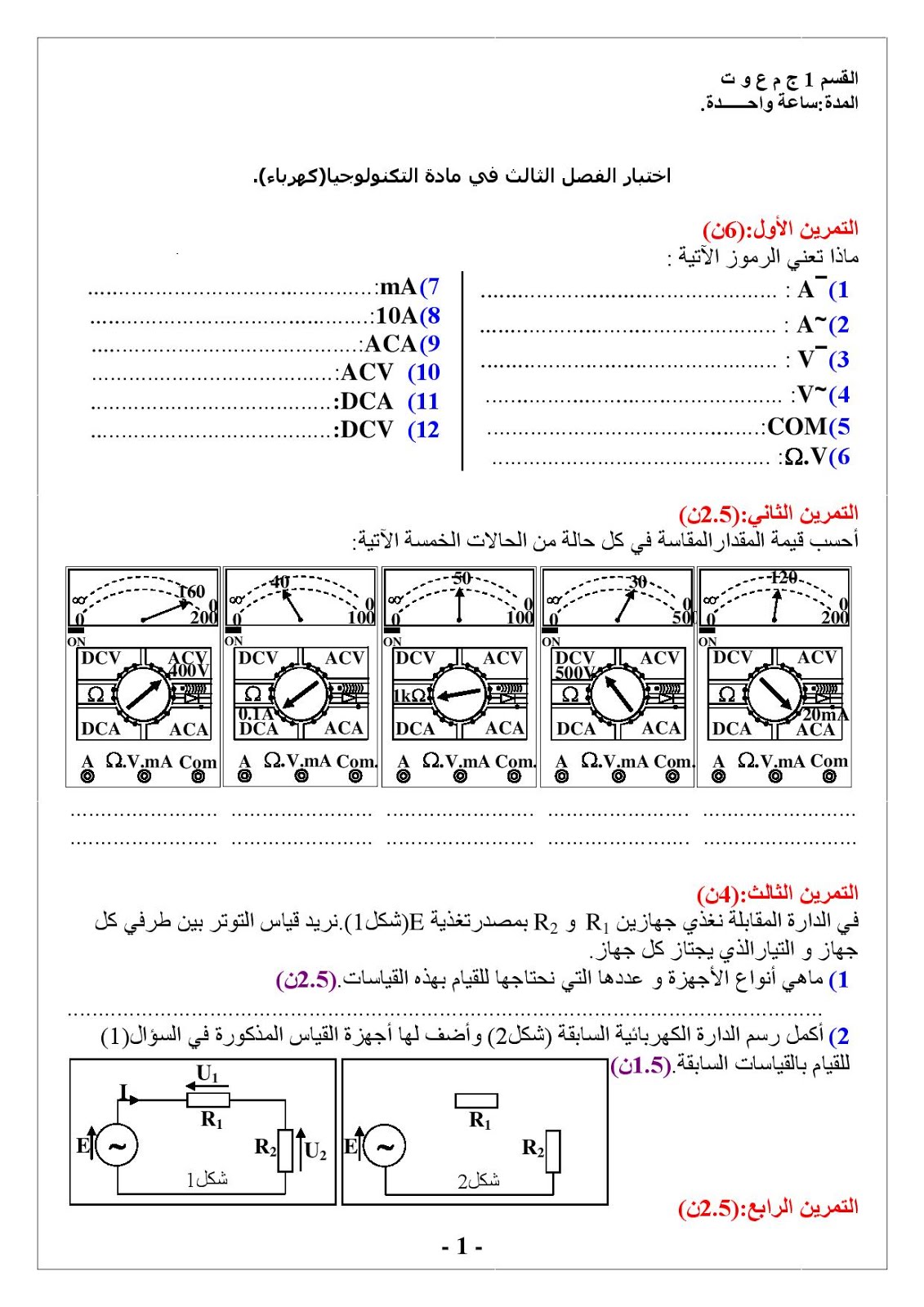 اختبار الثلاثي الأول في مادة التكنولوجيا للسنة الأولى ثانوي اختبار الثلاثي الأول في مادة التكنولوجيا للسنة الأولى ثانوي