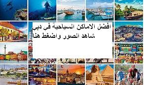 أفضل وأكثر الأماكن السياحية في دبي -Best most touristy-places-Dubai