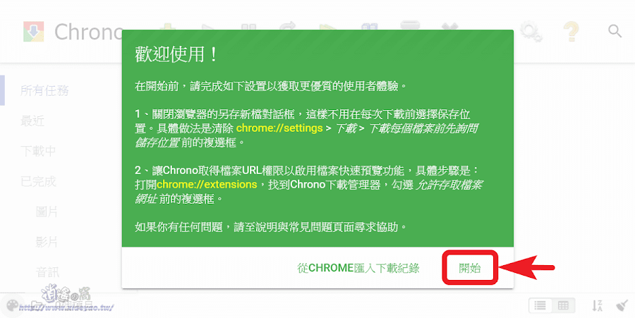 Chrono下載管理器取代 Chrome 預設下載介面