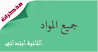مذكرات السنة الثانية ابتدائي جميع