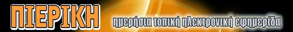 ΠΙΕΡΙΚΗ 