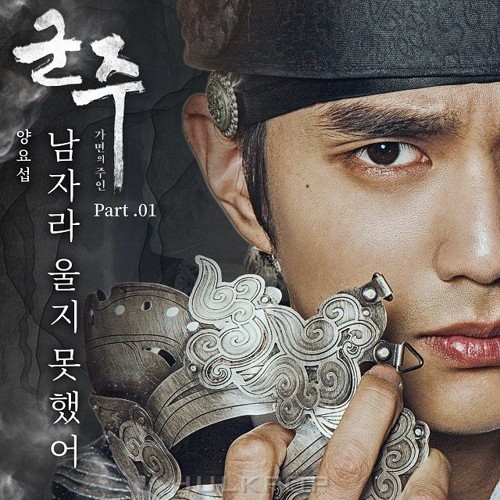YANG YOSEOP – The Emperor: Owner of the Mask OST Part.1