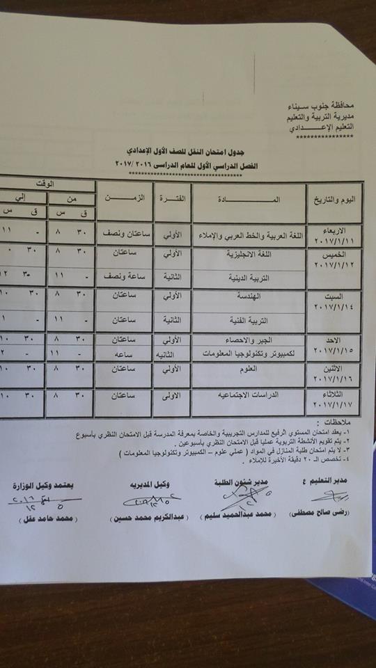 جدول امتحانات الصف الأول الإعدادي الترم الأول 2017 محافظة جنوب سيناء جدول امتحانات الصف الأول الإعدادي الترم الأول 2017 محافظة جنوب سيناء