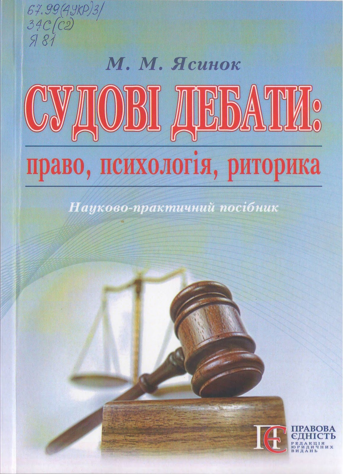 Книги суд времени. Психология и право. Судова книга України.