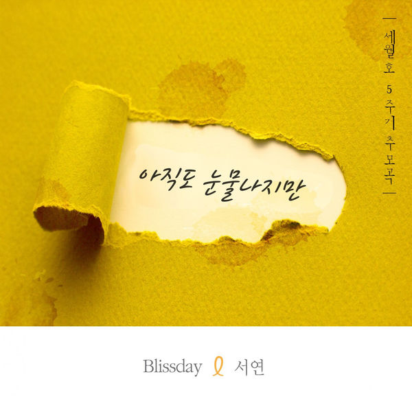 Blissday – 특별하지 않은 노래, Pt. 1 – 아직도 눈물나지만 (세월호 추모곡) [feat. 전서연] – Single