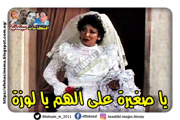 افتكاسات سينمائية يا صغيرة على الهم يالوزة