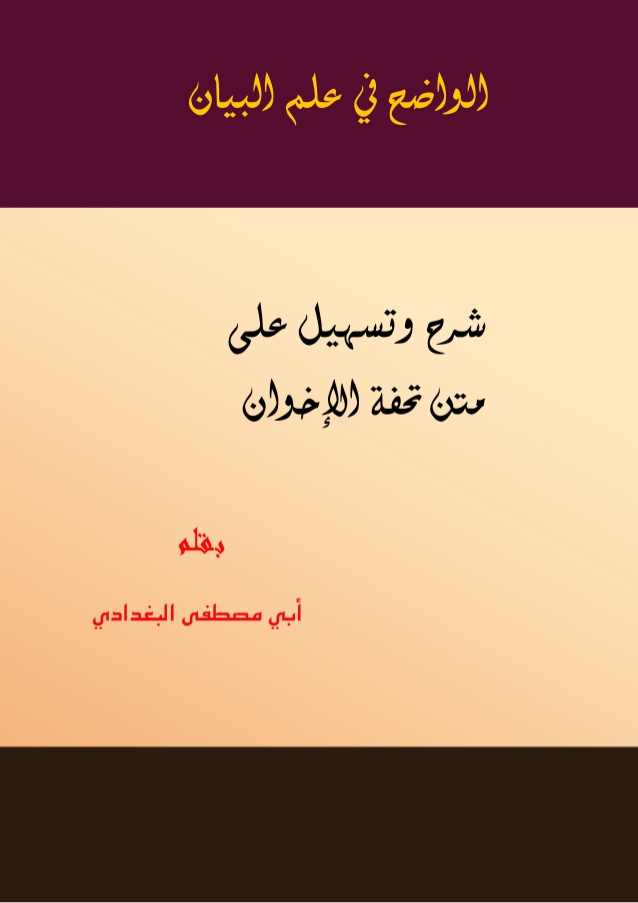 الواضح في علم البيان شرح وتسهيل على متن تحفة الإخوان أبو مصطفى البغدادي 2013 م كل الكتب