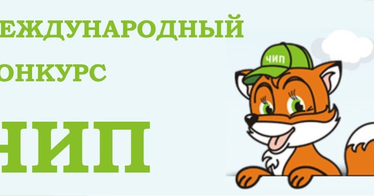 Чип на воде и под водой. Чип конкурс. Чип конкурс для дошкольников. Конкурс чип человек и природа. Чип конкурс для дошкольников.