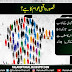 قصور واقعی عوام کا ہے ؟