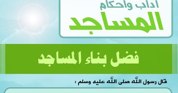آداب المسجد وأحكامه. فضل بناء المساجد والدعوة إلى سبيل ربك. الدعوة إلى سبيل ربك
