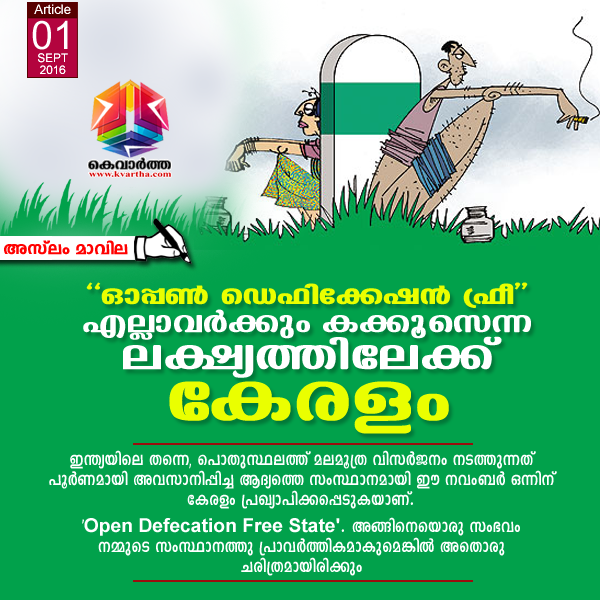 Article, Kerala, Toilet, Pinarayi vijayan, Narendra Modi, open-air toilet, Open Defecation Free, CM, India.