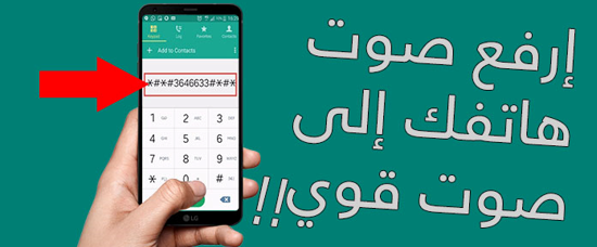 تعرف على هذا الكود الرهيب الذي يقوم برفع صوت هاتفك إلى صوت قوي جدا بدون روت Hi4