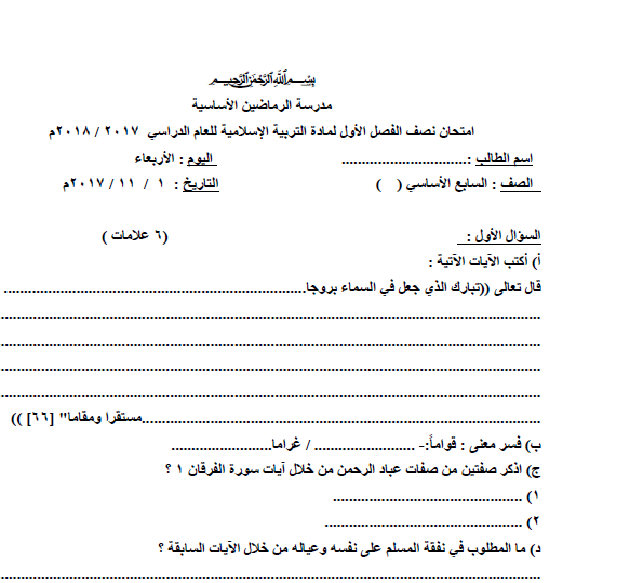 امتحان نصف الفصل الأول في التربية الإسلامية  للصف السابع