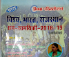 Saral Vishv, Bharat, Rajasthan Samsamayiki Varshikank 2018-19