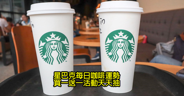 星巴克咖啡買一送一活動天天抽|每日咖啡運勢抽全品項好友分享 星巴克咖啡買一送一活動天天抽|每日咖啡運勢抽全品項好友分享