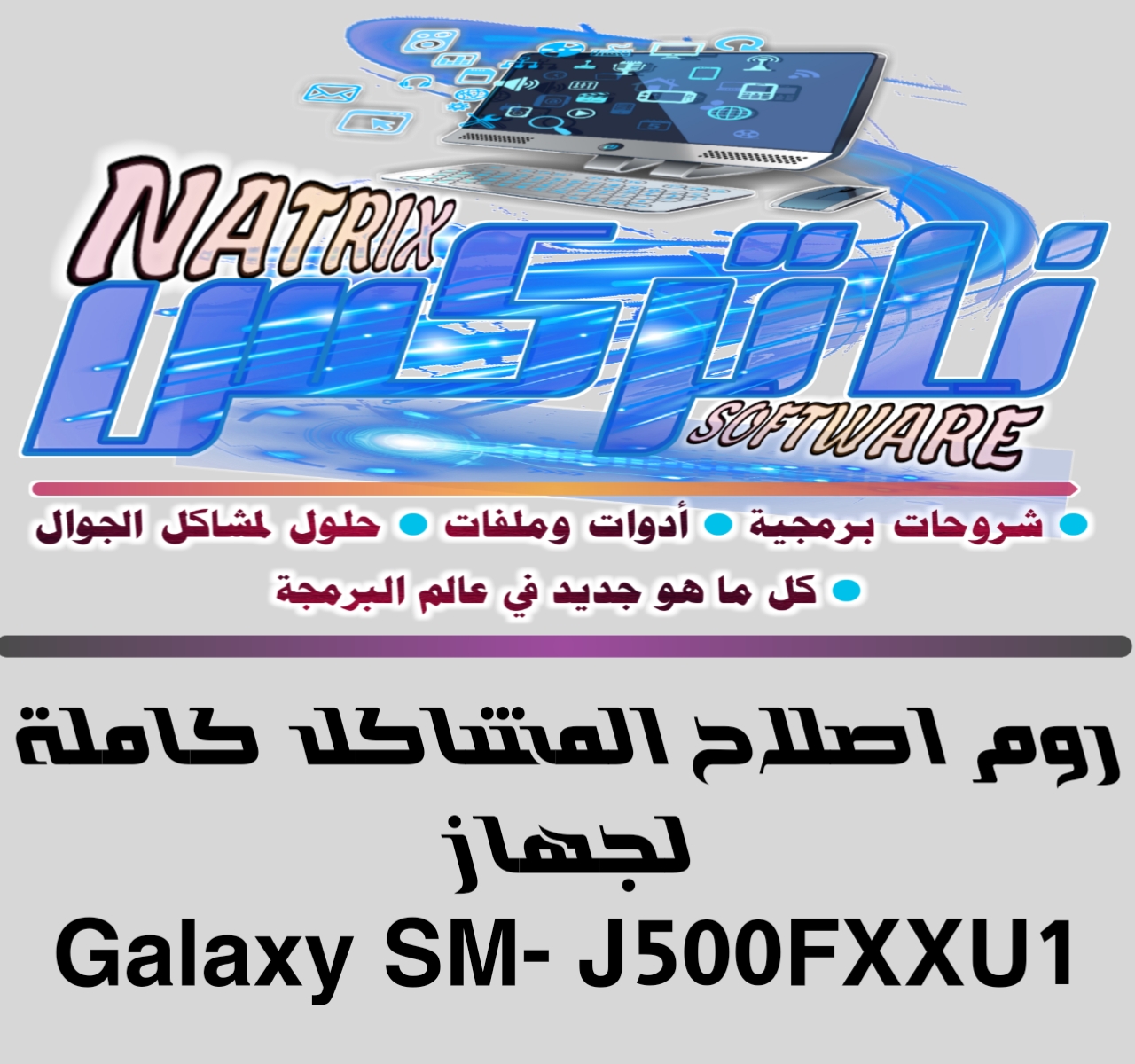 روم اصلاح المشاكل كاملة اربع ملفات لجهاز Galaxy J5 Sm J500f