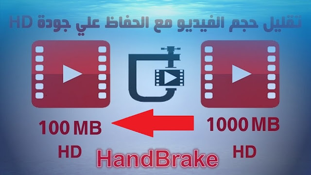 برنامج HandBrake تقليل حجم الفيديو بنسبة 90 % مع الحفاظ على الجودة الأصلية %25D8%25B4%25D8%25B1%25D8%25AD%2B%25D8%25A8%25D8%25B1%25D9%2586%25D8%25A7%25D9%2585%25D8%25AC%2BHandBrake%2B%25D8%25AA%25D9%2582%25D9%2584%25D9%258A%25D9%2584%2B%25D8%25AD%25D8%25AC%25D9%2585%2B%25D8%25A7%25D9%2584%25D9%2581%25D9%258A%25D8%25AF%25D9%258A%25D9%2588%2B%25D9%2585%25D8%25B9%2B%25D8%25A7%25D9%2584%25D8%25AD%25D9%2581%25D8%25A7%25D8%25B8%2B%25D8%25B9%25D9%2584%25D9%2589%2B%25D8%25A7%25D9%2584%25D8%25AC%25D9%2588%25D8%25AF%25D8%25A9%2B%25D8%25A7%25D9%2584%25D8%25A3%25D8%25B5%25D9%2584%25D9%258A%25D8%25A9