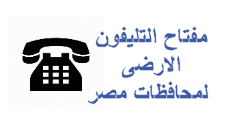 مفتاح التليفون الارضى لجميع محافظات مصر ميت غمر ميت غمر دقهلية مدينة ميت غمر
