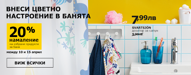 http://www.ikea.bg/home/offers/bathroom-weekly/