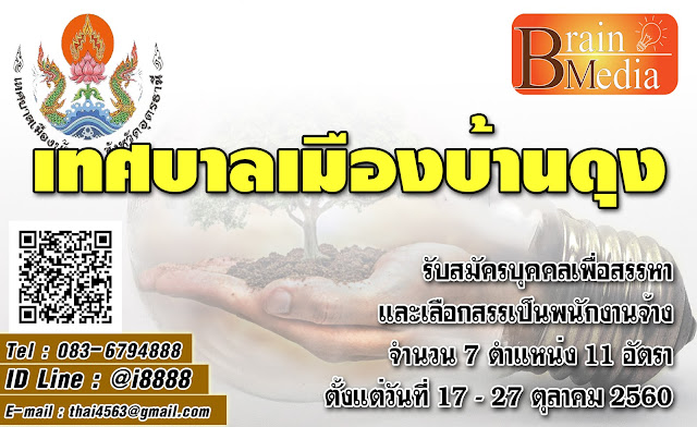 เทศบาลเมืองบ้านดุง เปิดสอบ งานราชการ