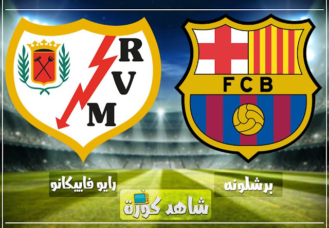 مباراة برشلونة ورايو فاليكانو barcelona-vs-rayo-vallecano