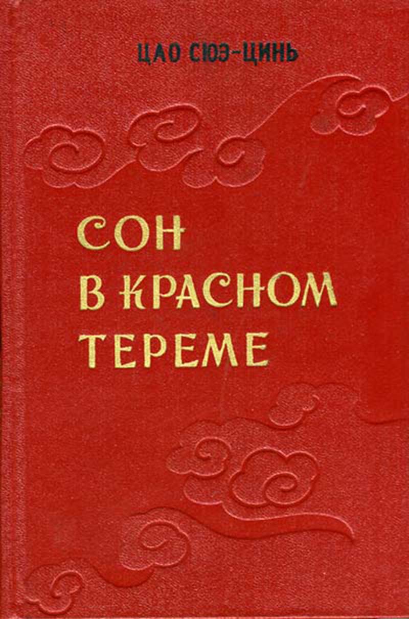 цао сюэцинь сон в красном тереме. книга снов красная. книга снов красная. книга снов красная. цао сюэцинь сон в красном тереме.