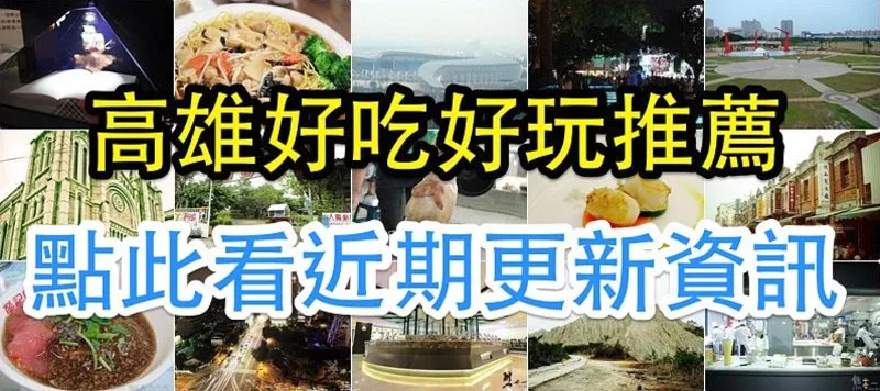 高雄旅遊、美食推薦:熱門景點、文化古蹟與在地小吃介紹