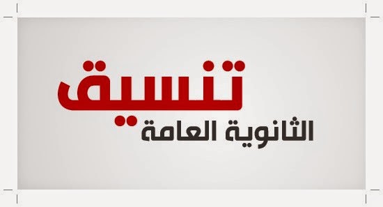 بدء تسجيل الرغبات للمرحلة الثالثة