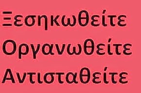 Οι κάτοικοι της Ανατολής λέμε ΟΧΙ  στον Θάνατο που έχει όνομα καλώδιο Υψηλής Τάσης 150000 volt