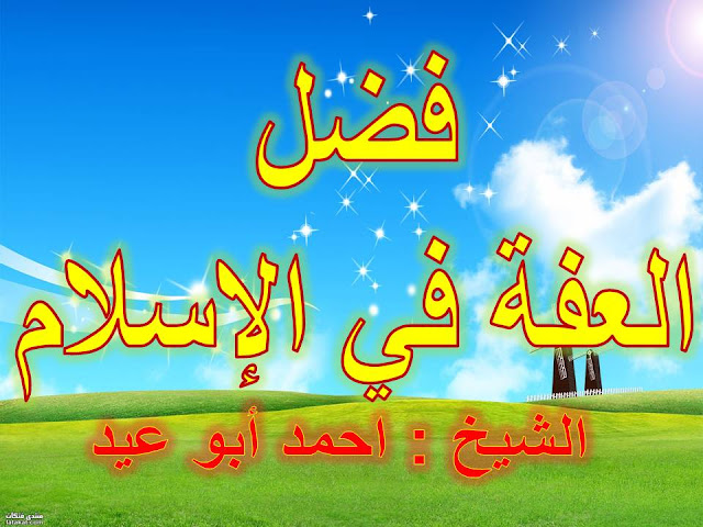 فضل العفة في الإسلام للشيخ احمد ابو عيد