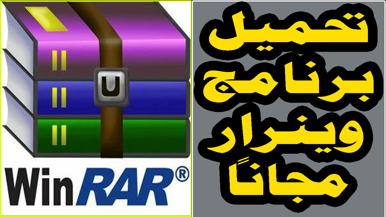تحميل برنامج وينرار ويندوز 10 عربي مجانا WinRar تحميل برنامج وينرار ويندوز 10 عربي مجانا WinRar