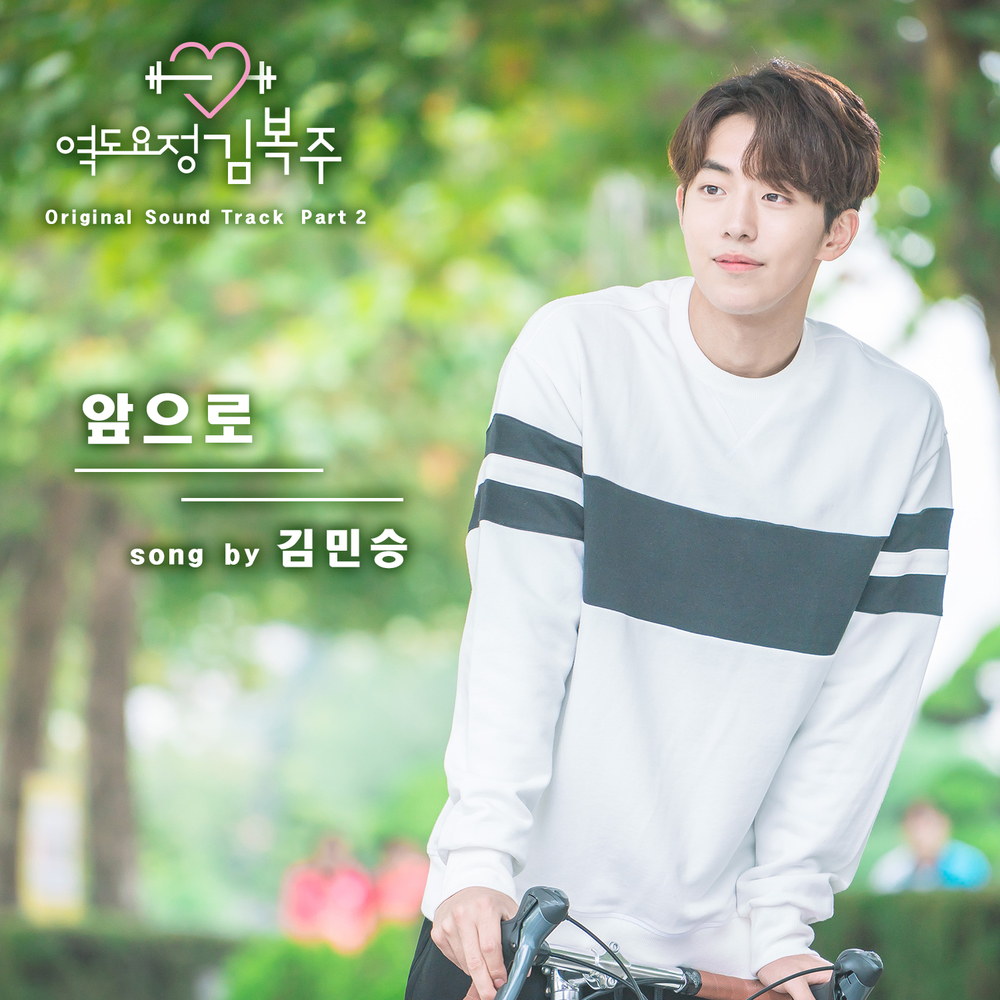 Weightlifting Fairy Kim Bok Joo OST Part. 2 | Kim Min Seung (Download