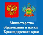 Министерство образования и науки Краснодарского края