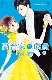 [推薦] 戀愛漫畫 - 《高台家的成員》（全6集）