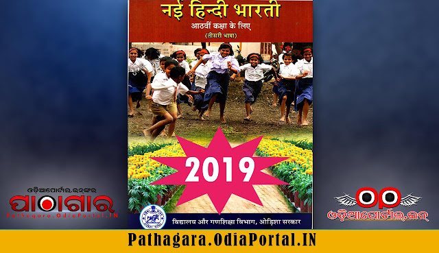 Download "Nayi Hindi Bharati" Text Book of Class -8 (Astama), published by School and Mass Education Dept, Odisha Govt. and prepared by TE SCERT, Odisha, ,  Nayi Hindi Bharati - Class-VIII (2019 - NEW EDITION) School eText Book - Download Free (HQ PDF)