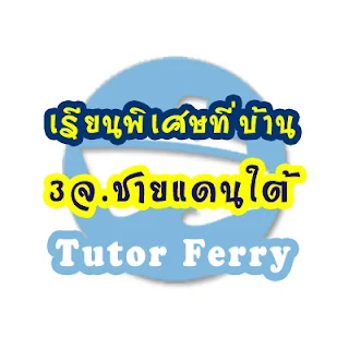 หาครูสอนพิเศษที่บ้าน ต้องการเรียนพิเศษที่บ้าน Tutor Ferryรับสอนพิเศษที่บ้าน