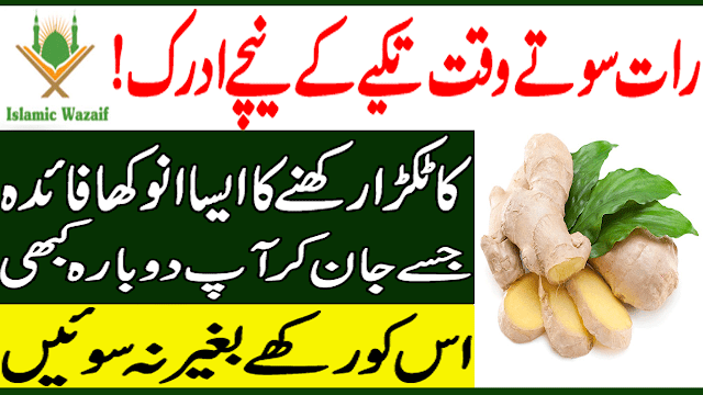 Benefits Of Ginger In Life In Urdu/Adrak Ka Tukra Takiye Kay Niche Rakh K So Jaien/Islamic Wazaif