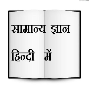 दैनिक सामान्य ज्ञान - Daily GK In Hindi 