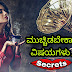 ಮುಚ್ಚಿಡಬೇಕಾದ 5 ವಿಷಯಗಳು - 5 Things to be kept secretly
